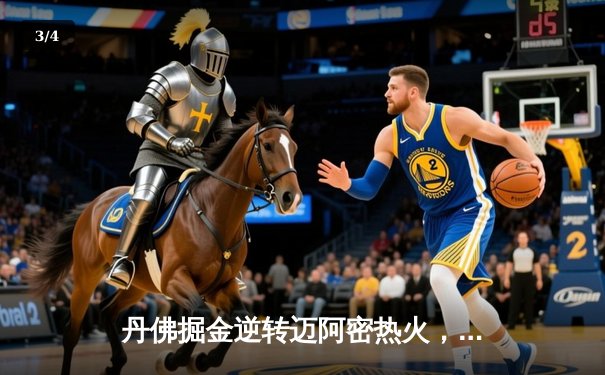 丹佛掘金逆转迈阿密热火，约基奇三双锁定队史首冠 - 3