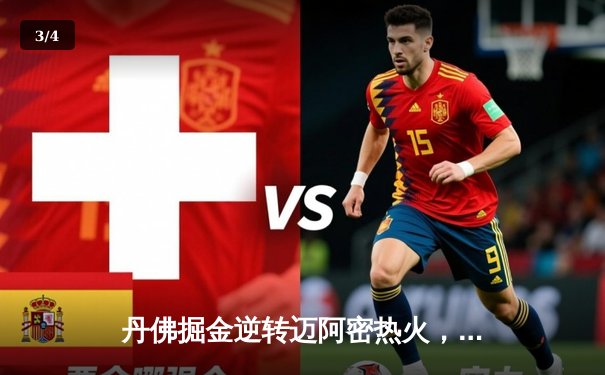 丹佛掘金逆转迈阿密热火，约基奇三双锁定队史首冠 - 3