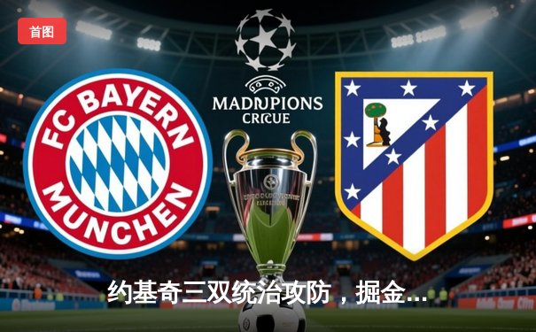 约基奇三双统治攻防，掘金逆转热火夺总决赛开门红