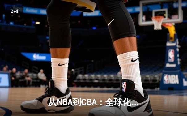 从NBA到CBA：全球化浪潮下中国篮球的转型与挑战 - 2