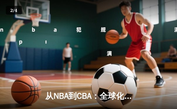 从NBA到CBA：全球化浪潮下中国篮球的转型与挑战 - 2