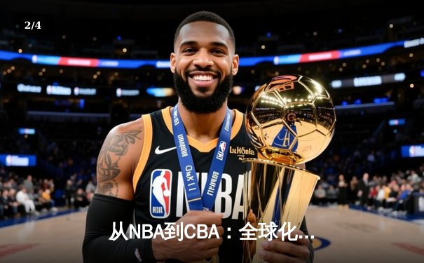 从NBA到CBA：全球化浪潮下中国篮球的转型与挑战 - 2